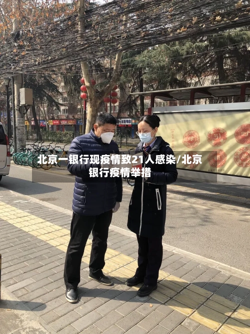 北京一银行现疫情致21人感染/北京银行疫情举措