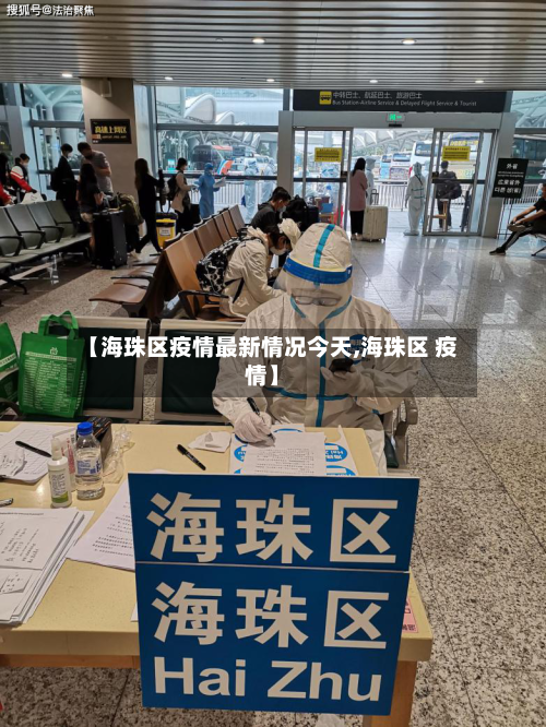 【海珠区疫情最新情况今天,海珠区 疫情】