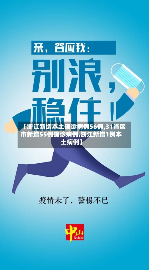 【浙江新增本土确诊病例56例,31省区市新增55例确诊病例,浙江新增1例本土病例】-第2张图片