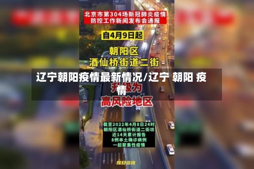 辽宁朝阳疫情最新情况/辽宁 朝阳 疫情-第2张图片