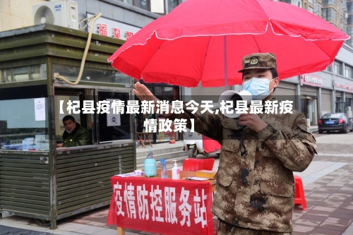 【杞县疫情最新消息今天,杞县最新疫情政策】-第3张图片