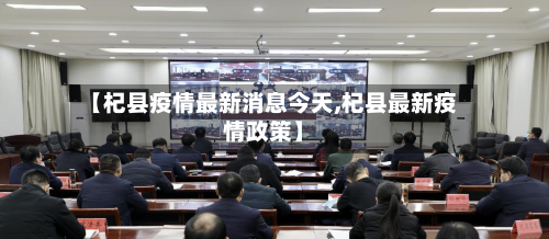 【杞县疫情最新消息今天,杞县最新疫情政策】-第2张图片