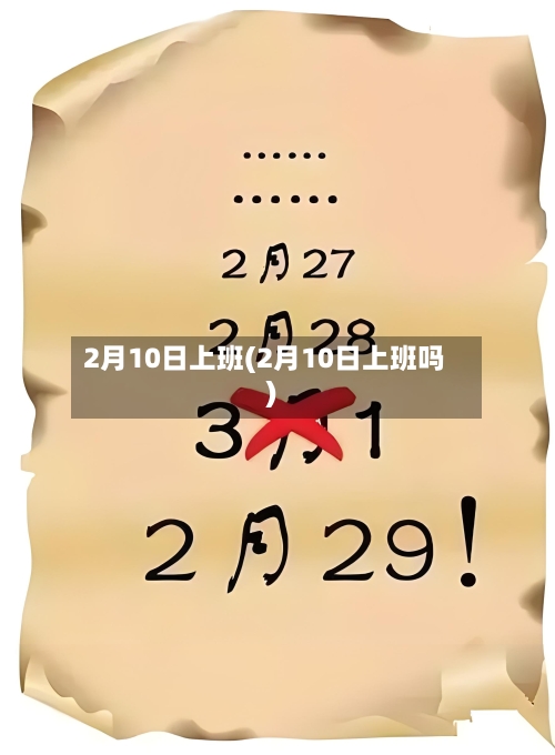 2月10日上班(2月10日上班吗)-第2张图片