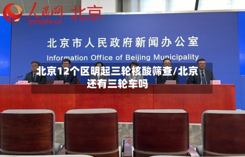 北京12个区明起三轮核酸筛查/北京还有三轮车吗-第2张图片