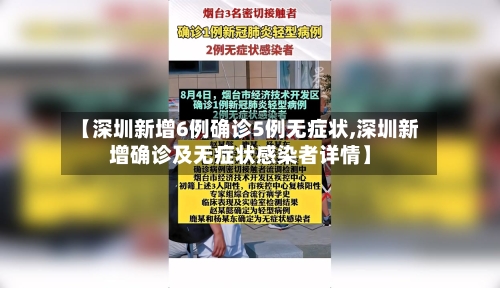 【深圳新增6例确诊5例无症状,深圳新增确诊及无症状感染者详情】-第3张图片