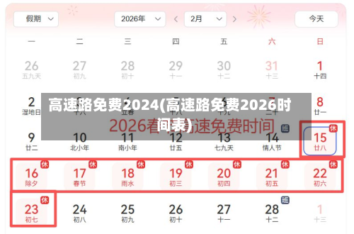 高速路免费2024(高速路免费2026时间表)