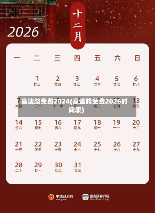 高速路免费2024(高速路免费2026时间表)-第2张图片