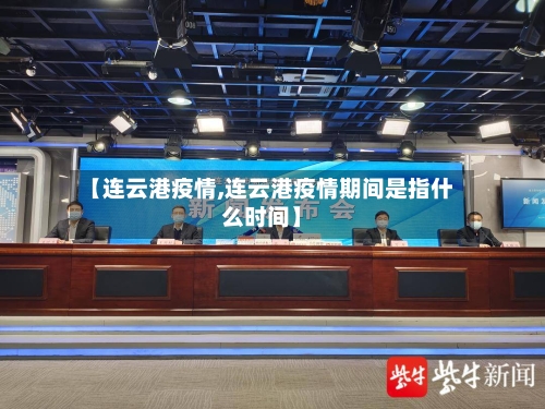 【连云港疫情,连云港疫情期间是指什么时间】-第3张图片