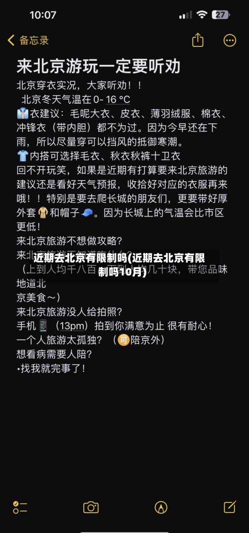 近期去北京有限制吗(近期去北京有限制吗10月)-第2张图片