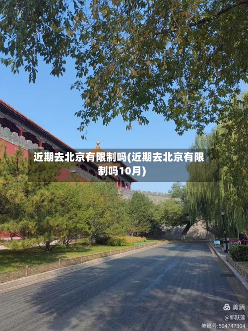 近期去北京有限制吗(近期去北京有限制吗10月)