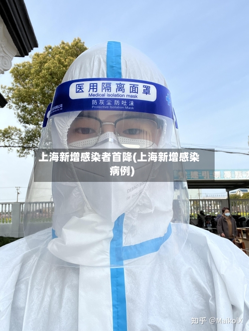上海新增感染者首降(上海新增感染病例)-第3张图片