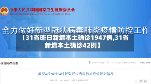 【31省昨日新增本土确诊1947例,31省新增本土确诊42例】