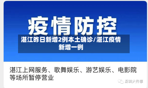 湛江昨日新增2例本土确诊/湛江疫情新增一例