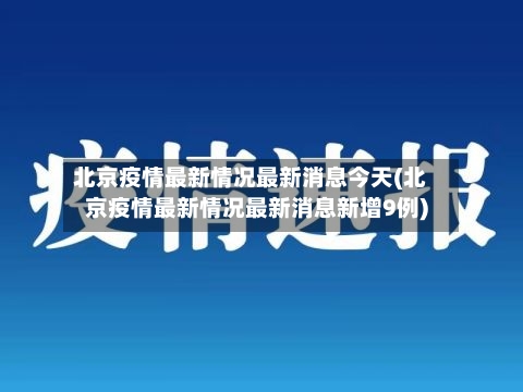 北京疫情最新情况最新消息今天(北京疫情最新情况最新消息新增9例)