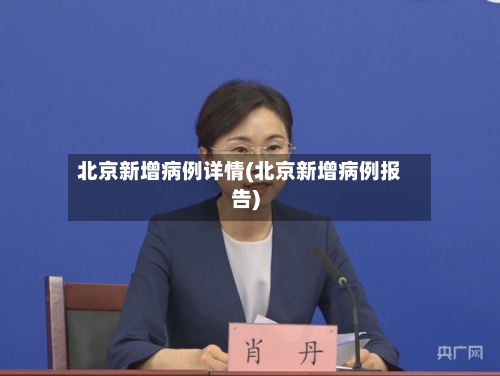 北京新增病例详情(北京新增病例报告)