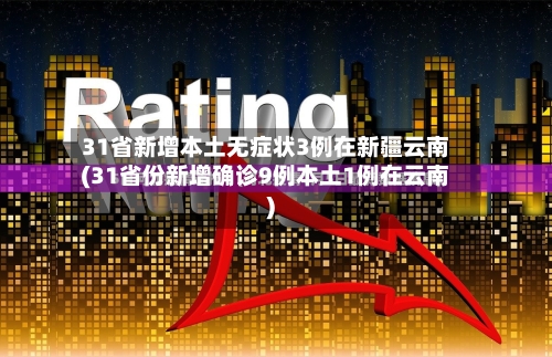 31省新增本土无症状3例在新疆云南(31省份新增确诊9例本土1例在云南)-第3张图片