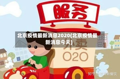 北京疫情最新消息2020(北京疫情最新消息今天)