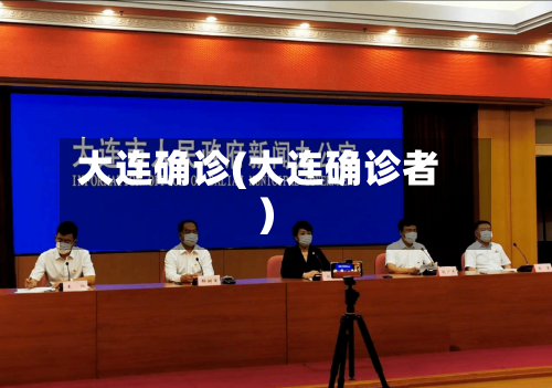 大连确诊(大连确诊者)-第2张图片