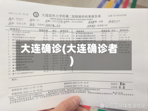 大连确诊(大连确诊者)