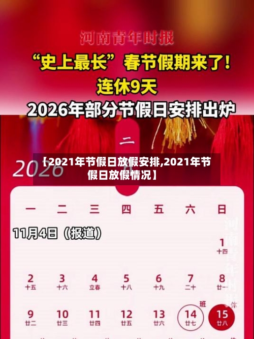 【2021年节假日放假安排,2021年节假日放假情况】