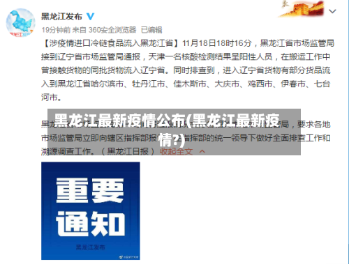 黑龙江最新疫情公布(黑龙江最新疫情?)