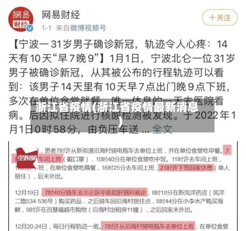 浙江省疫情(浙江省疫情最新消息)