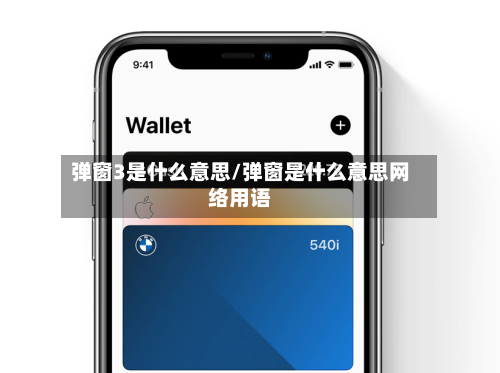 弹窗3是什么意思/弹窗是什么意思网络用语
