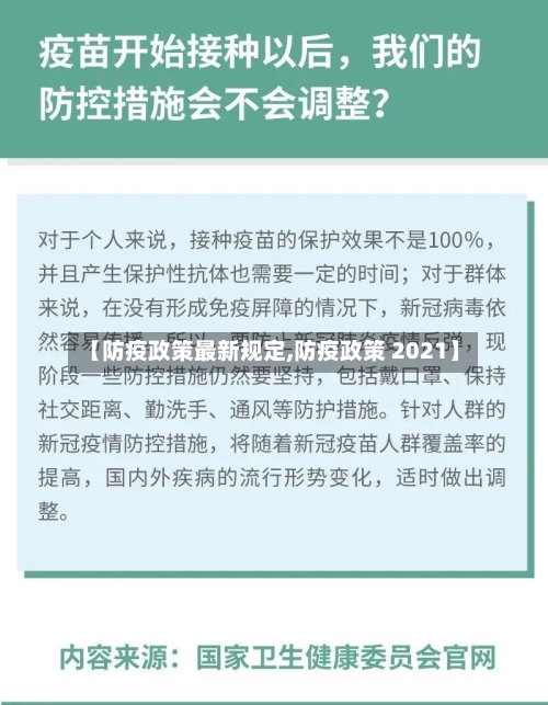 【防疫政策最新规定,防疫政策 2021】