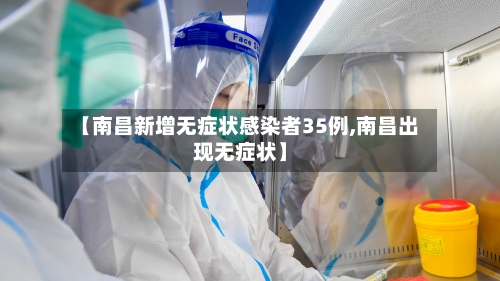 【南昌新增无症状感染者35例,南昌出现无症状】-第2张图片
