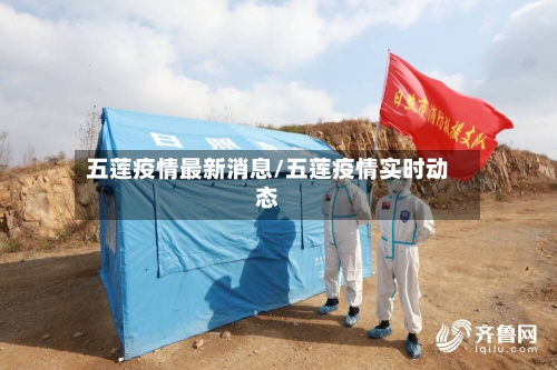 五莲疫情最新消息/五莲疫情实时动态-第3张图片