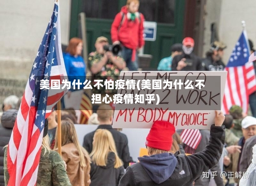 美国为什么不怕疫情(美国为什么不担心疫情知乎)