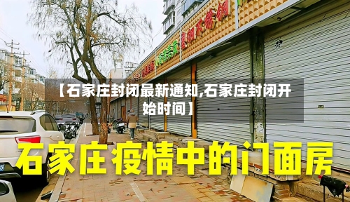 【石家庄封闭最新通知,石家庄封闭开始时间】-第3张图片
