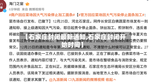 【石家庄封闭最新通知,石家庄封闭开始时间】-第2张图片