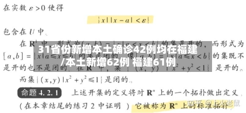31省份新增本土确诊42例均在福建/本土新增62例 福建61例