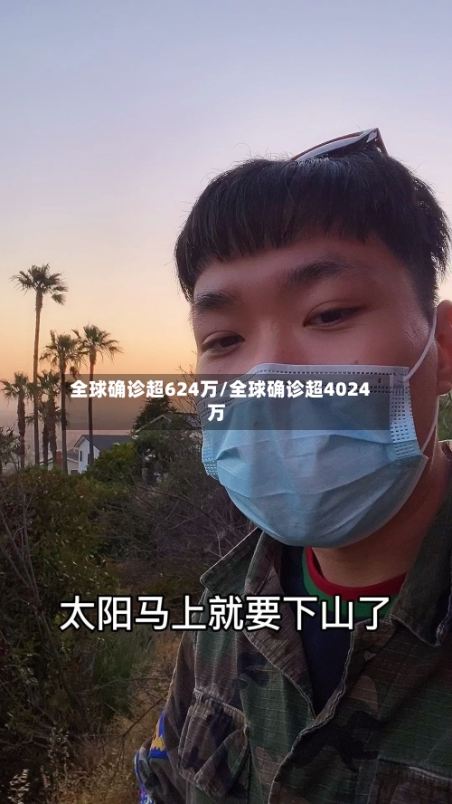 全球确诊超624万/全球确诊超4024万