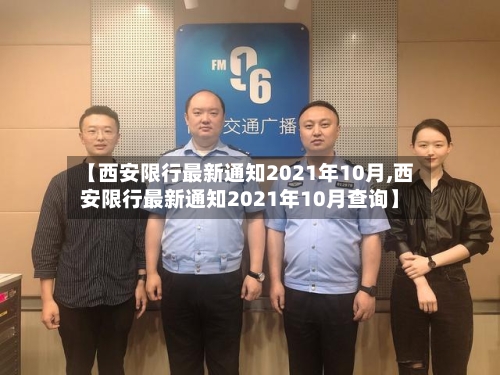 【西安限行最新通知2021年10月,西安限行最新通知2021年10月查询】