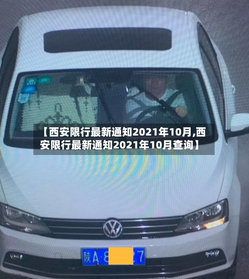 【西安限行最新通知2021年10月,西安限行最新通知2021年10月查询】-第2张图片