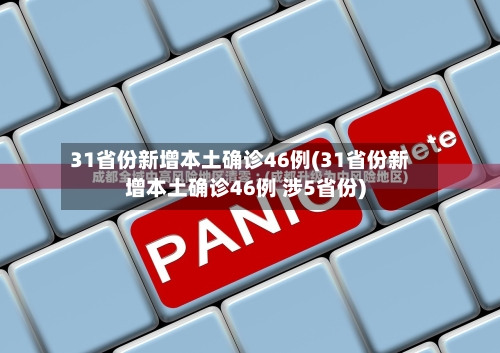 31省份新增本土确诊46例(31省份新增本土确诊46例 涉5省份)-第2张图片