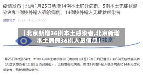 【北京新增36例本土感染者,北京新增本土病例36例人员信息】