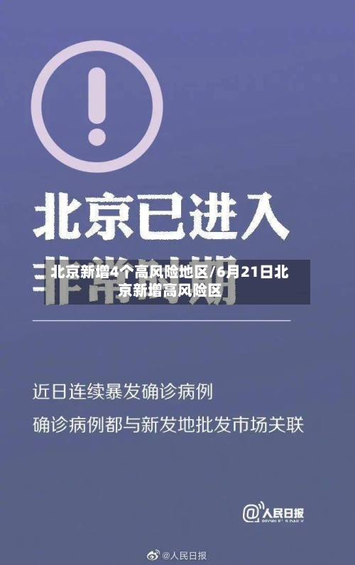 北京新增4个高风险地区/6月21日北京新增高风险区-第2张图片