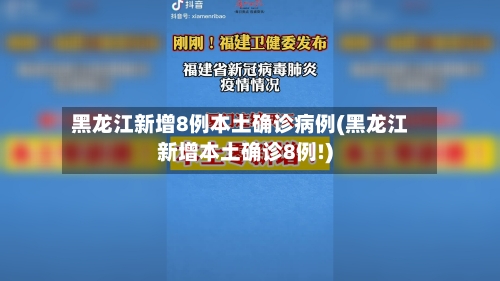 黑龙江新增8例本土确诊病例(黑龙江新增本土确诊8例!)-第2张图片