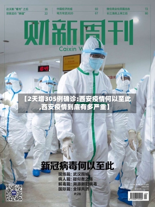 【2天增305例确诊:西安疫情何以至此,西安疫情到底有多严重】