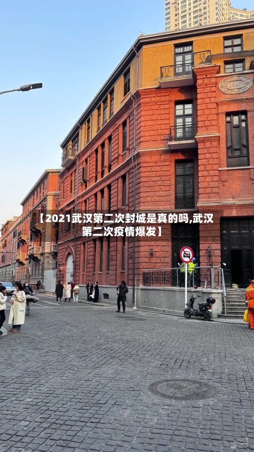 【2021武汉第二次封城是真的吗,武汉第二次疫情爆发】