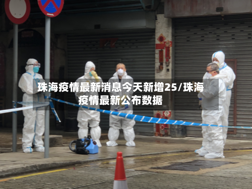 珠海疫情最新消息今天新增25/珠海疫情最新公布数据-第2张图片