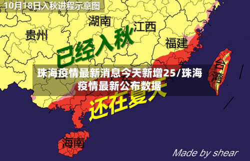 珠海疫情最新消息今天新增25/珠海疫情最新公布数据