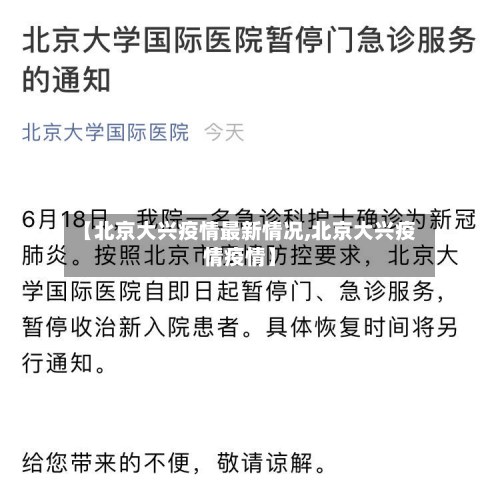 【北京大兴疫情最新情况,北京大兴疫情疫情】