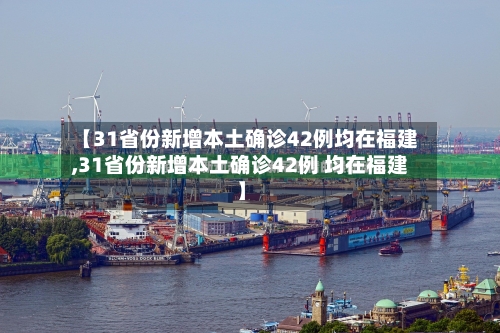 【31省份新增本土确诊42例均在福建,31省份新增本土确诊42例 均在福建】-第2张图片
