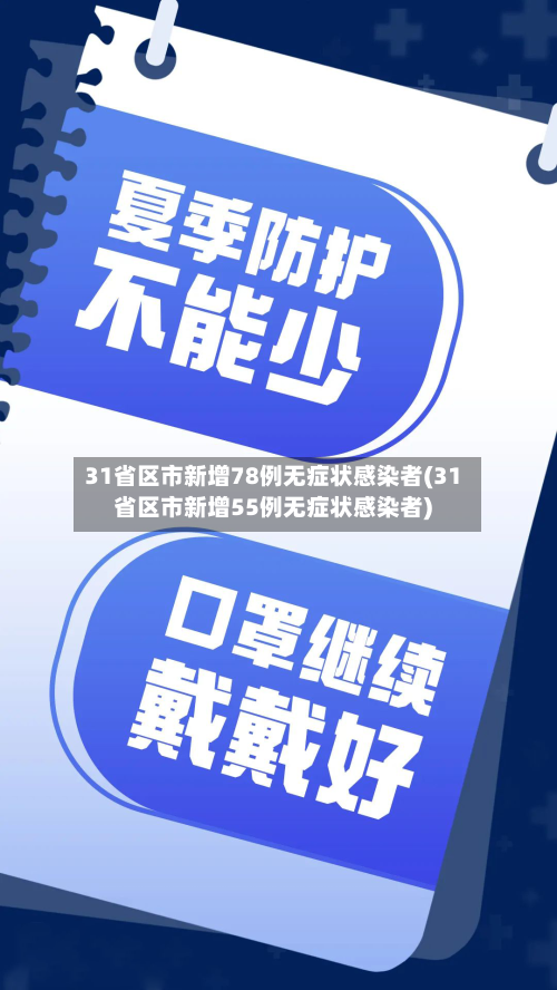 31省区市新增78例无症状感染者(31省区市新增55例无症状感染者)