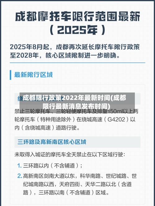 成都限行政策2022年最新时间(成都限行最新消息发布时间)-第3张图片