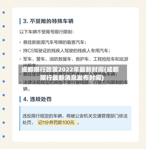 成都限行政策2022年最新时间(成都限行最新消息发布时间)